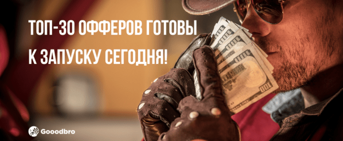 ТОП-30 офферы в арбитраже трафика 2024. Готовы к запуску сегодня!