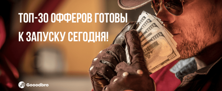 ТОП-30 офферы в арбитраже трафика 2024. Готовы к запуску сегодня!