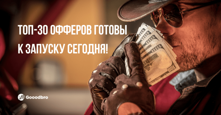 ТОП-30 офферы в арбитраже трафика 2024. Готовы к запуску сегодня!