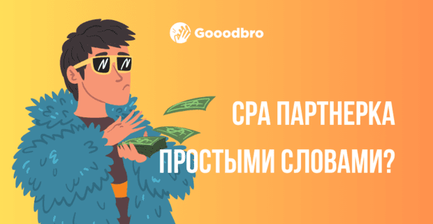 Что такое CPA партнерка простыми словами?