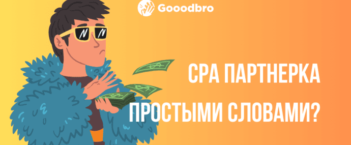 Что такое CPA партнерка простыми словами?