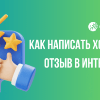 Как правильно написать хороший отзыв в 2026?