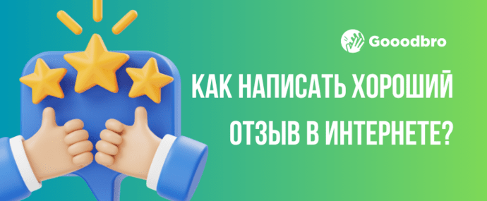 Как правильно написать хороший отзыв в 2025?