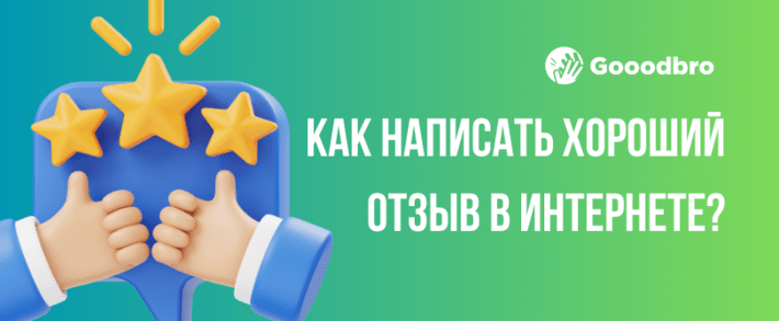 Как правильно написать хороший отзыв в 2025?