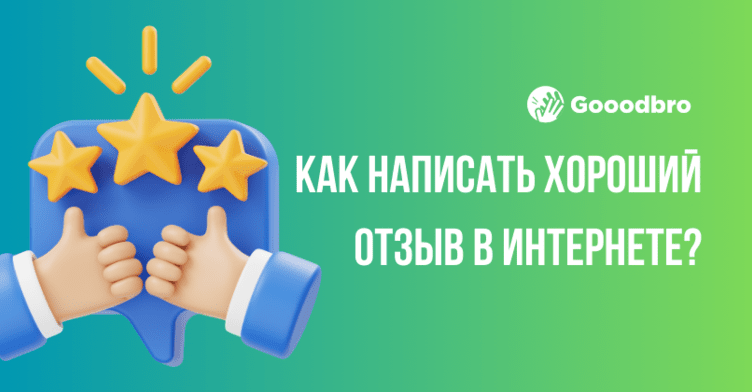 Как правильно написать хороший отзыв в 2026?