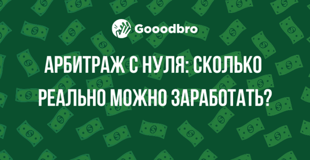 ОТВЕТЫ: Арбитраж Трафика С Нуля: Сколько Реально Заработать?