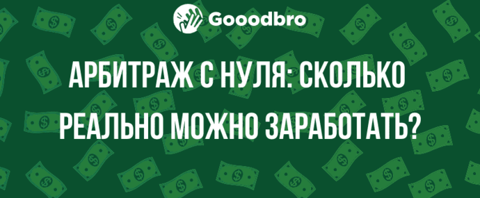 ОТВЕТЫ: Арбитраж Трафика С Нуля: Сколько Реально Заработать?