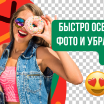 Осветлить фото и убрать фон онлайн. Простые и быстрые способы для ярких изображений