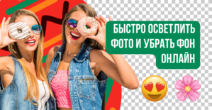 Осветлить фото и убрать фон онлайн. Простые и быстрые способы для ярких изображений