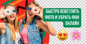 Осветлить фото и убрать фон онлайн. Простые и быстрые способы для ярких изображений