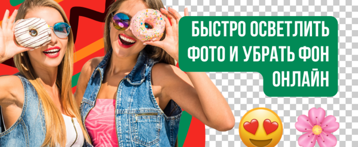 Осветлить фото и убрать фон онлайн. Простые и быстрые способы для ярких изображений