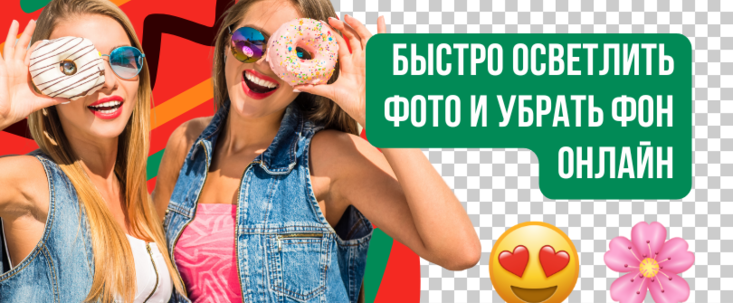 Осветлить фото и убрать фон онлайн. Простые и быстрые способы для ярких изображений