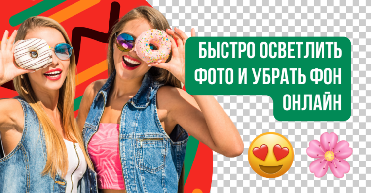 Осветлить фото и убрать фон онлайн. Простые и быстрые способы для ярких изображений