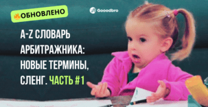 A-Z Полный Словарь Арбитражника Трафика, обновление 2026