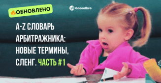 A-Z Полный Словарь Арбитражника Трафика, обновление {{year}}