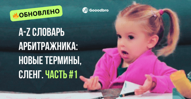 A-Z Полный Словарь Арбитражника Трафика, обновление 2025