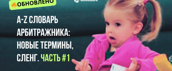 A-Z Полный Словарь Арбитражника Трафика, обновление 2025