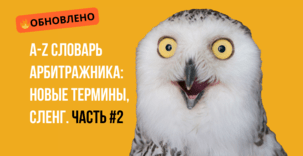 A-Z Полный Словарь Арбитражника Трафика, обновление 2026. Часть 2