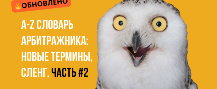A-Z Полный Словарь Арбитражника Трафика, обновление 2025. Часть 2
