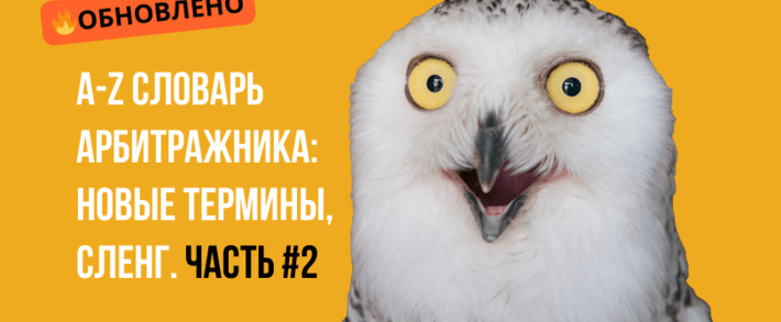 A-Z Полный Словарь Арбитражника Трафика, обновление 2025. Часть 2