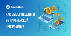 Как вывести деньги с партнерской программы?