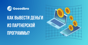 Как вывести деньги с партнерской программы?