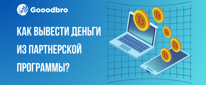 Как вывести деньги с партнерской программы?