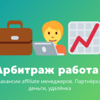 Арбитраж трафика вакансии #1: партнёрки, деньги, удалёнка
