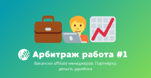 Арбитраж трафика вакансии #1: партнёрки, деньги, удалёнка