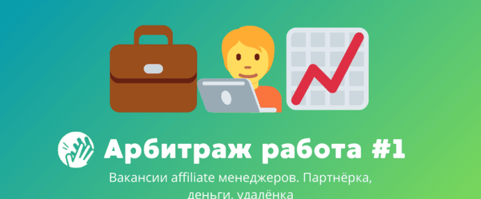 Арбитраж трафика вакансии #1: партнёрки, деньги, удалёнка