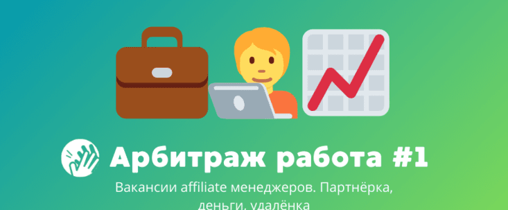 Арбитраж трафика вакансии #1: партнёрки, деньги, удалёнка