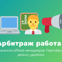 Арбитраж трафика вакансии #2: для тех, кто умеет договариваться