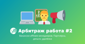 Арбитраж трафика вакансии #2: для тех, кто умеет договариваться