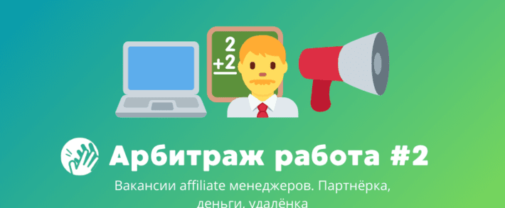 Арбитраж трафика вакансии #2: для тех, кто умеет договариваться