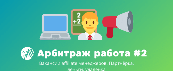 Арбитраж трафика вакансии #2: для тех, кто умеет договариваться