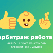 Арбитраж трафика вакансии #3: для новичков и джунов