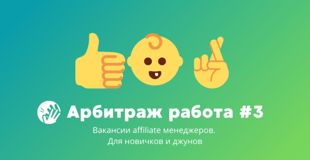 Арбитраж трафика вакансии #3: для новичков и джунов