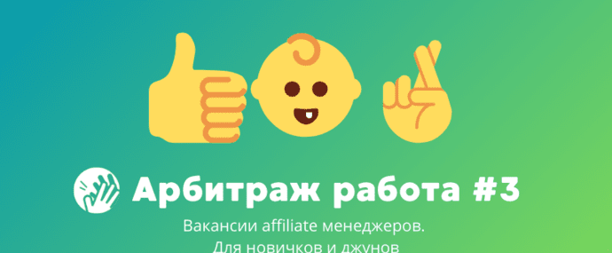 Арбитраж трафика вакансии #3: для новичков и джунов