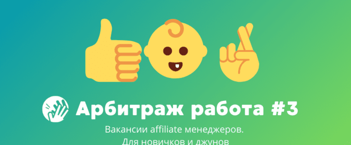 Арбитраж трафика вакансии #3: для новичков и джунов