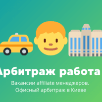 Арбитраж трафика вакансии #4: офисный арбитраж в Киеве