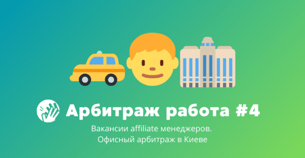 Арбитраж трафика вакансии #4: офисный арбитраж в Киеве