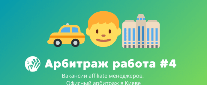Арбитраж трафика вакансии #4: офисный арбитраж в Киеве