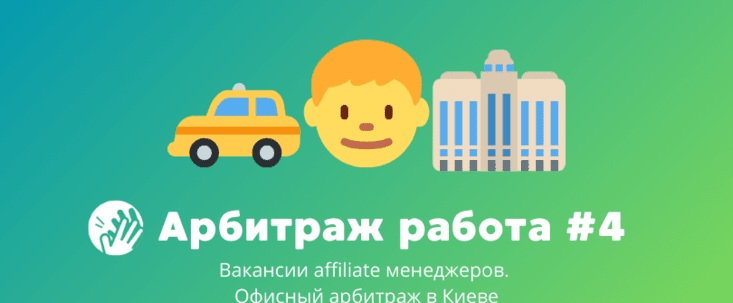 Арбитраж трафика вакансии #4: офисный арбитраж в Киеве
