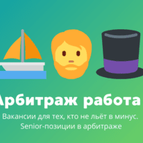 Арбитраж трафика вакансии #5: для тех, кто не льёт в минус. Senior-позиции в арбитраже