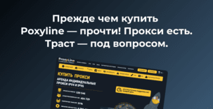 Прежде чем купить Poxyline — прочти! Прокси есть. Траст — под вопросом.