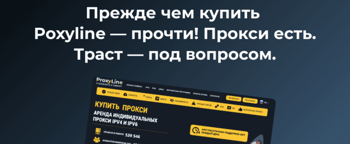 Прежде чем купить Poxyline — прочти! Прокси есть. Траст — под вопросом.
