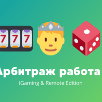 Арбитраж трафика вакансии #6: iGaming and Remote Edition