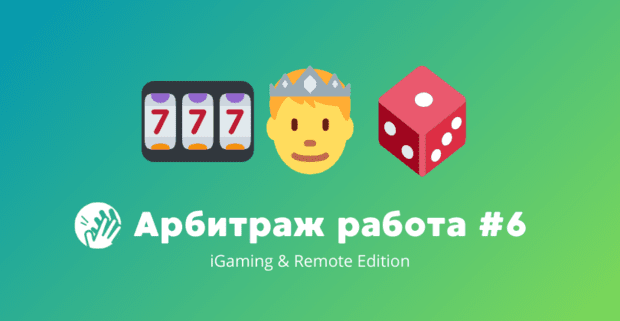 Арбитраж трафика вакансии #6: iGaming and Remote Edition