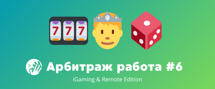 Арбитраж трафика вакансии #6: iGaming and Remote Edition