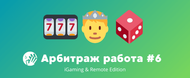 Арбитраж трафика вакансии #6: iGaming and Remote Edition